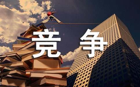 竞争作文300字-小麦知识