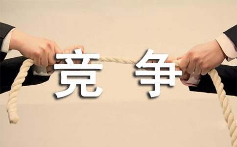 我的竞争对手作文-小麦知识