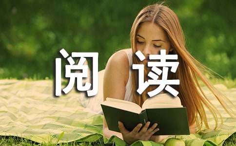 我爱阅读的作文-小麦知识