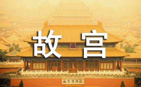 北京的故宫的作文-小麦知识