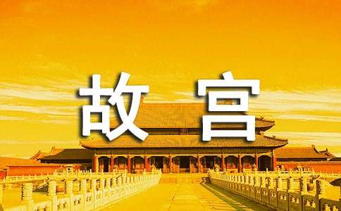 游览故宫的作文-小麦知识