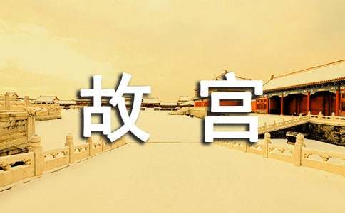 故宫的作文-小麦知识