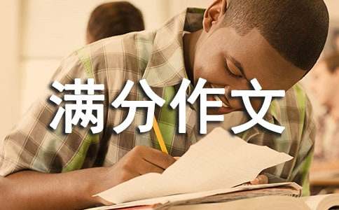 小升初满分作文:活泼的甘泉-作文-小麦知识