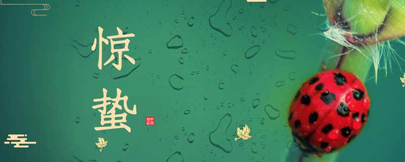 惊蛰是春天的第几个节气 惊蛰天气特点是什么-小麦知识