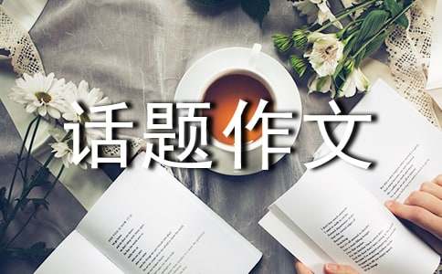 我的课余生活话题作文-小麦知识