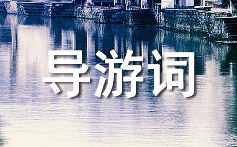 介绍辽宁青岩寺的导游词-小麦知识