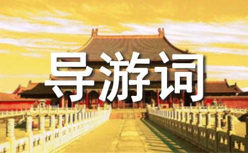 云南景点优秀导游词-小麦知识