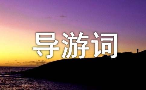 介绍江西鄱阳湖的导游词-小麦知识