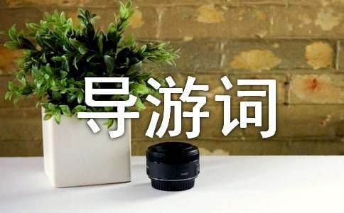 介绍广东广州塔的导游词范文