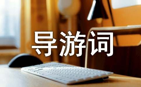 陕西秦始皇陵的导游词-小麦知识