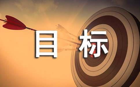 奋斗目标作文400字-小麦知识