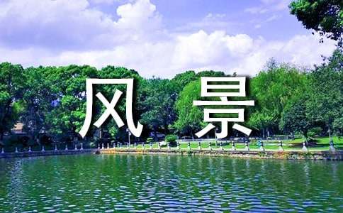 风景优美的地方作文300字-小麦知识