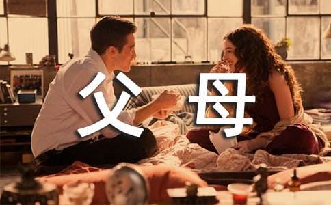 父母对自己爱的作文-小麦知识