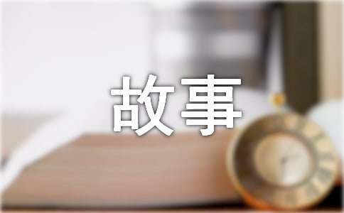 成长的故事作文300字-小麦知识
