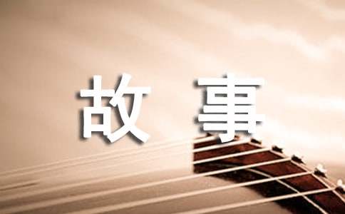 成长的故事作文-小麦知识
