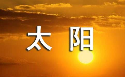 太阳的想象作文-小麦知识