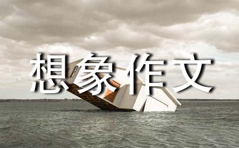 动物的想象作文400字-小麦知识