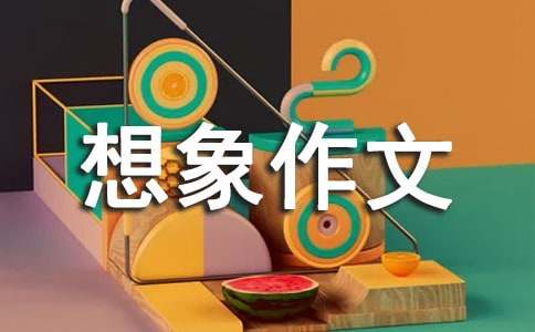 妙的想象作文300字-小麦知识
