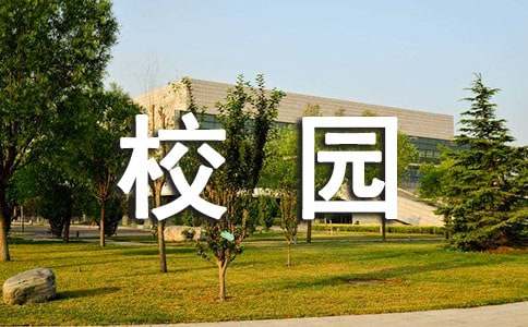 描写校园景物的作文-小麦知识