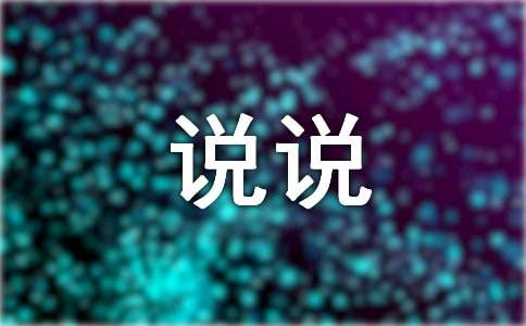 今天我想说说心里话作文-小麦知识