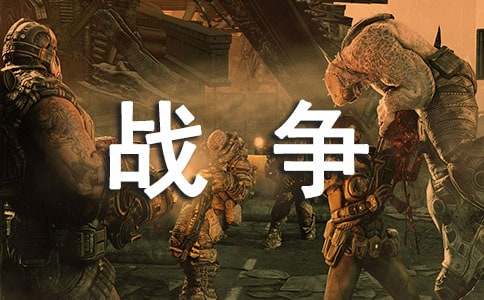 战争与孩子作文-小麦知识