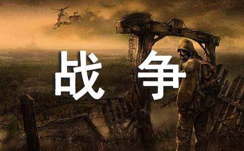 战争后的孩子作文-小麦知识