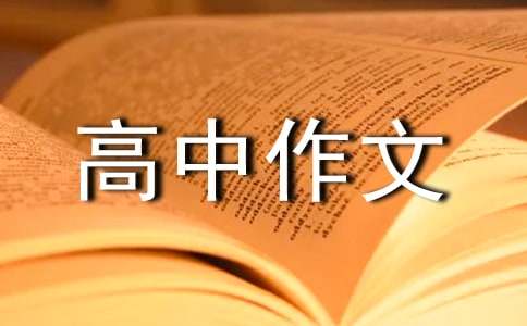 说平凡高中作文-小麦知识