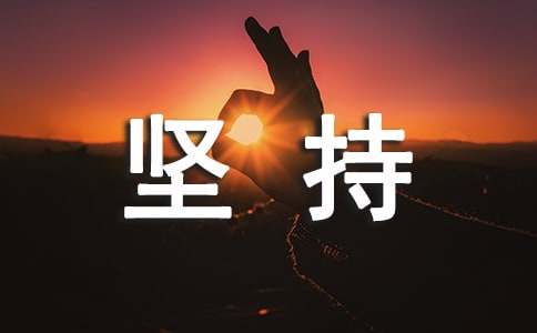 高中第四册第一单元作文:坚持就是胜利-小麦知识
