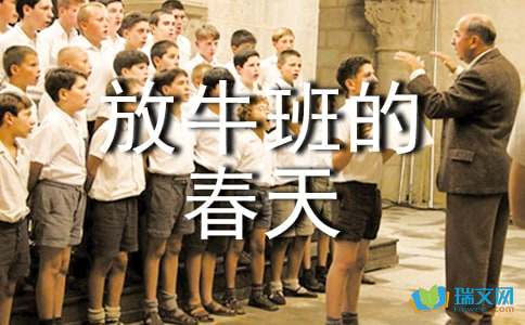 影片《放牛班的春天》观后感-小麦知识
