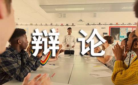 开卷是否有益辩论会的作文-小麦知识
