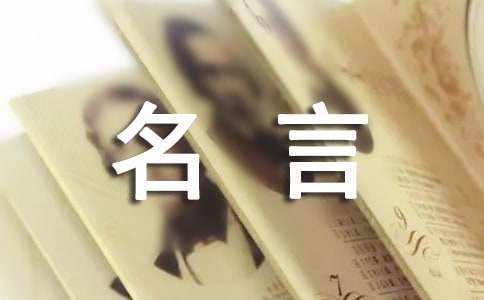 一句名言带来的启示作文-小麦知识