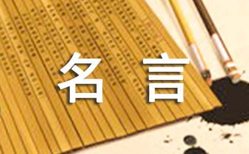 名言带来的启示作文-小麦知识