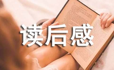 读后感的作文-小麦知识
