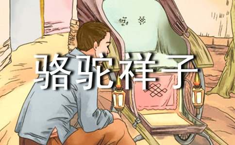 五年级上册第八单元作文：骆驼祥子梗概-小麦知识