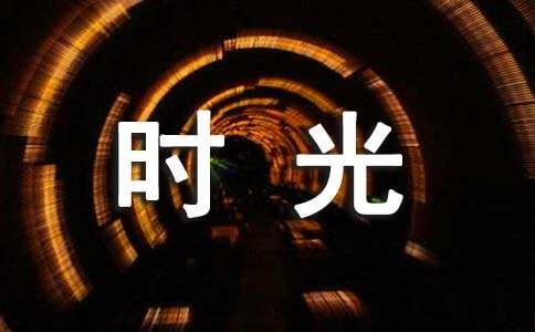 高中第五册第二单元编写寓言故事或科幻小说作文:时光机的-小麦知识