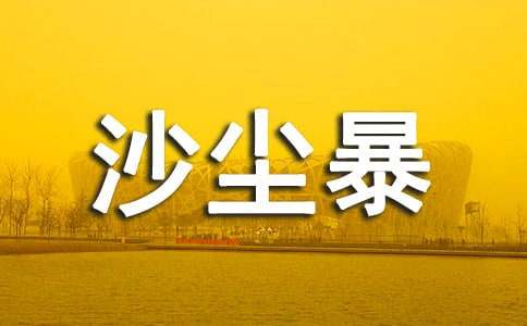 高中第五册三单元作文:沙尘暴,可不可以说再见-小麦知识