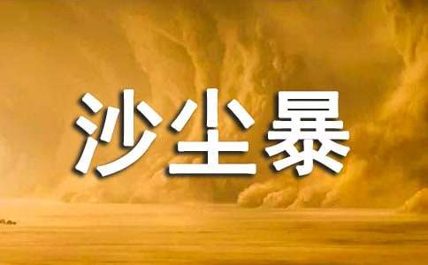 高中第五册三单元作文:再见,沙尘暴-小麦知识