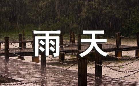 高中第五册四单元社会生活评论作文:雨天里的环保卫士-小麦知识