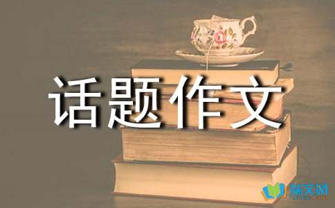 这样的衣着话题作文-小麦知识