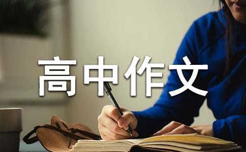 珍惜拥有高中作文800字-小麦知识