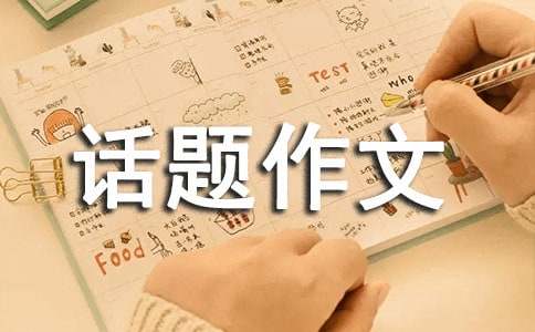珍惜拥有话题作文-小麦知识