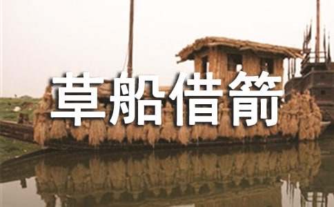 缩写《草船借箭》五年级下册第五单元作文400字-小麦知识