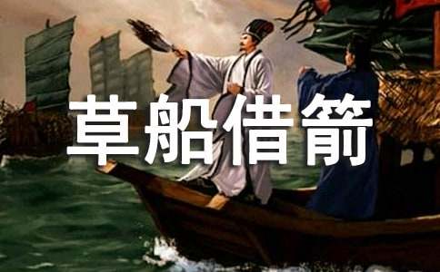 五年级下册第五单元缩写草船借箭作文500字-小麦知识