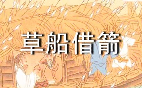 小学五年级下册第五单元作文:缩写《草船借箭》-小麦知识