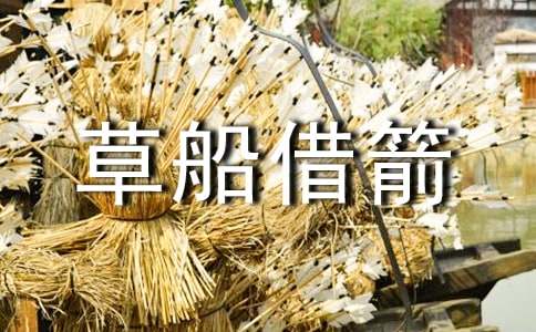 五年级作文缩写草船借箭-小麦知识