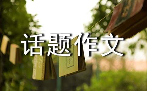 呼吁环保的五年级话题作文-小麦知识