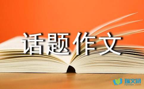 聊聊话题作文:好家风好家规-小麦知识