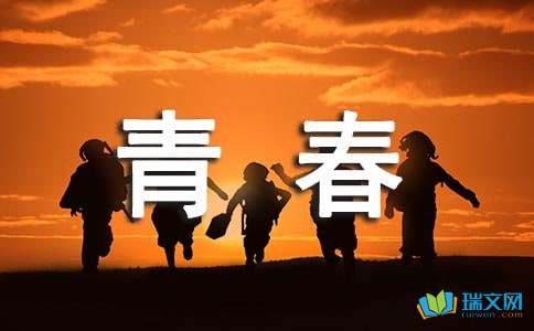 青春进行时的作文-小麦知识
