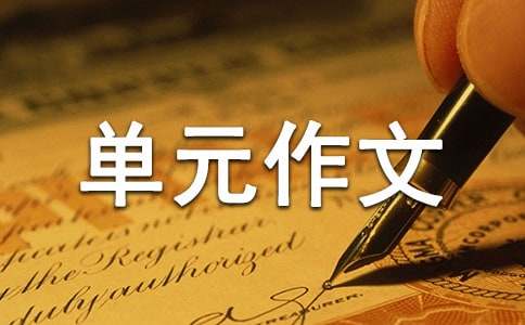 一件难忘的事--高中第六册三单元作文-小麦知识