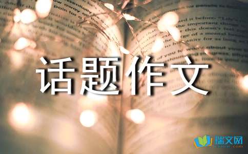 学会生存话题作文：拒绝平庸-小麦知识